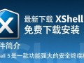 Xshell5最新免费下载安装