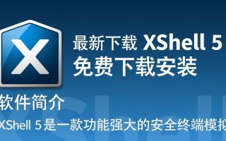 Xshell5最新免费下载安装