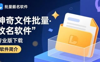神奇文件批量改名软件最新版下载专业版在哪？