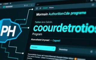 php域名授权码程序如何实现安全高效的域名验证？