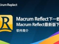 Macrium Reflect最新版下载安全吗？有没有官方免费渠道？