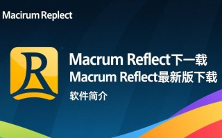 Macrium Reflect最新版下载安全吗？有没有官方免费渠道？