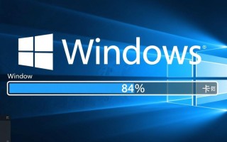 Windows系统配置卡在84%不动怎么办？