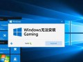 Windows无法安装Gaming服务怎么办？解决方法分享