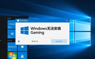 Windows无法安装Gaming服务怎么办？解决方法分享