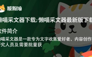 懒喵采文器最新版下载安全吗？有什么功能优势？