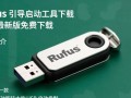 Rufus优盘引导启动工具最新版下载