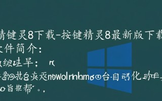 按键精灵8最新版下载在哪里？安全吗？能自动操作吗？