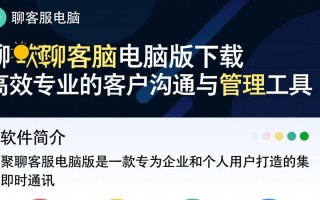 聚聊客服电脑版下载哪里安全？最新版怎么安装？