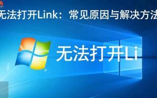 windows无法打开link