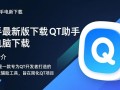 QT助手最新版电脑版下载