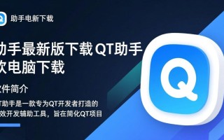 QT助手最新版电脑版下载