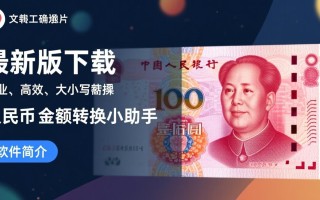 人民币大小写转换最新版下载哪里有电脑版？