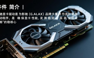 影驰显卡驱动下载-影驰显卡驱动免费下载