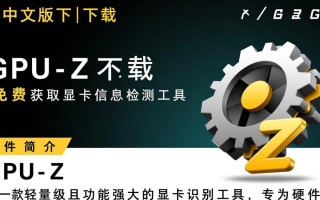 GPU-Z中文版下载-GPU-Z电脑中文版免费下载