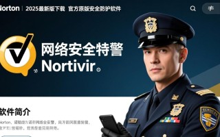 诺顿网络安全特警最新版下载-诺顿网络安全特警2025最新版下载
