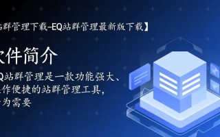 EQ站群管理下载-EQ站群管理最新版下载