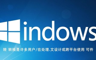 Windows字体怎么转换？教你轻松搞定格式转换问题