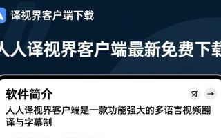 人人译视界客户端最新免费下载安全吗？