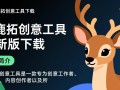 小鹿拓创意工具最新版下载哪里有？安全吗？好用吗？