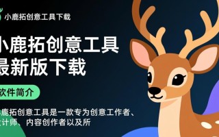 小鹿拓创意工具最新版下载哪里有？安全吗？好用吗？
