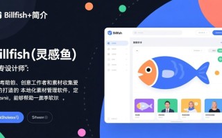 Billfish电脑版下载安装哪里安全？最新版下载教程有吗？
