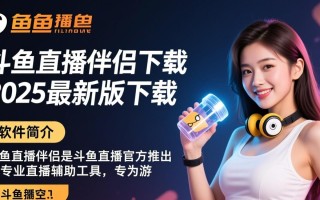 斗鱼直播伴侣2025最新版下载