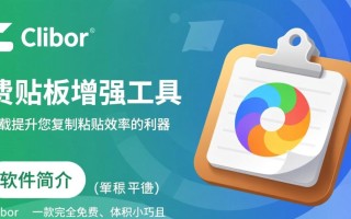 Clibor免费小巧剪贴板增强工具好用吗？有哪些实用功能？