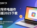 口袋写作电脑版2025最新版下载