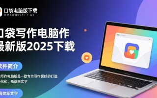 口袋写作电脑版2025最新版下载