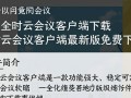 全时云会议客户端最新版下载在哪里？安全吗？好用吗？