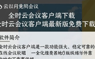 全时云会议客户端最新版下载在哪里？安全吗？好用吗？