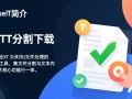 奥怪TXT分割下载-奥怪TXT分割最新版下载