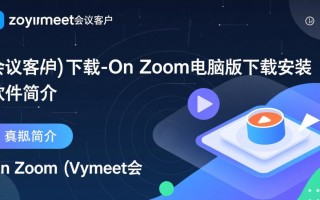 On Zoom电脑版下载安装教程在哪找？