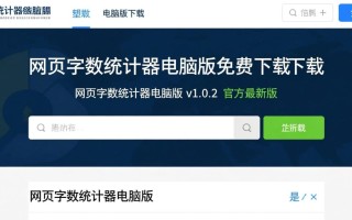 网页字数统计器电脑版下载-网页字数统计器电脑版免费下载