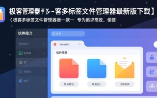 极客多标签文件管理器最新版功能亮点有哪些？好用吗？