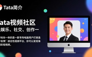 TaTa视频社区电脑最新版下载安全吗？
