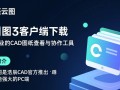 浩辰云图PC端下载安装步骤是什么？