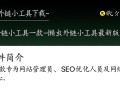 懒虫外链小工具最新版下载真的能提升外链效率吗？