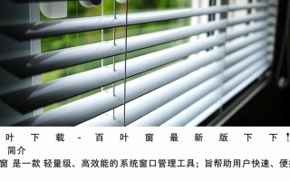 百叶窗最新版下载在哪里？安全吗？好用吗？