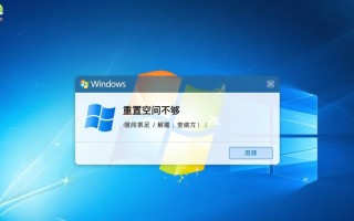 Windows重置空间不够怎么办？30字解决方法在这里