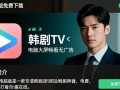 韩剧tv电脑版哪里能免费下载最新版？