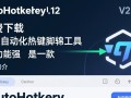 AutoHotkey免费下载靠谱吗？专业版与免费版区别在哪？