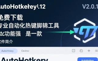 AutoHotkey免费下载靠谱吗？专业版与免费版区别在哪？