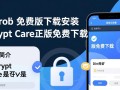 Encrypt Care免费版下载安装