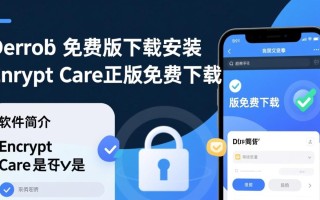 Encrypt Care免费版下载安装