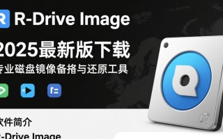 R-Drive Image 2025最新版下载，安全吗？电脑版最新版在哪里下载？
