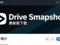 Drive SnapShot最新版下载在哪里？安全吗？有免费版吗？