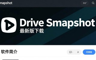Drive SnapShot最新版下载在哪里？安全吗？有免费版吗？