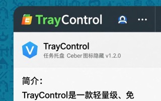 TrayControl任务栏托盘图标隐藏了怎么显示出来？